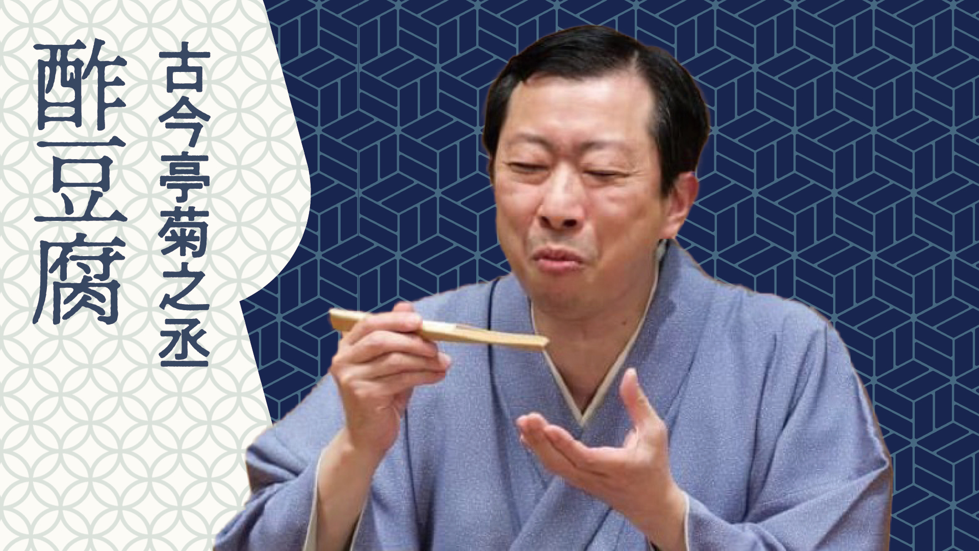 古今亭 菊之丞 「酢豆腐」 2023.06.25｜ぴあ落語ざんまい