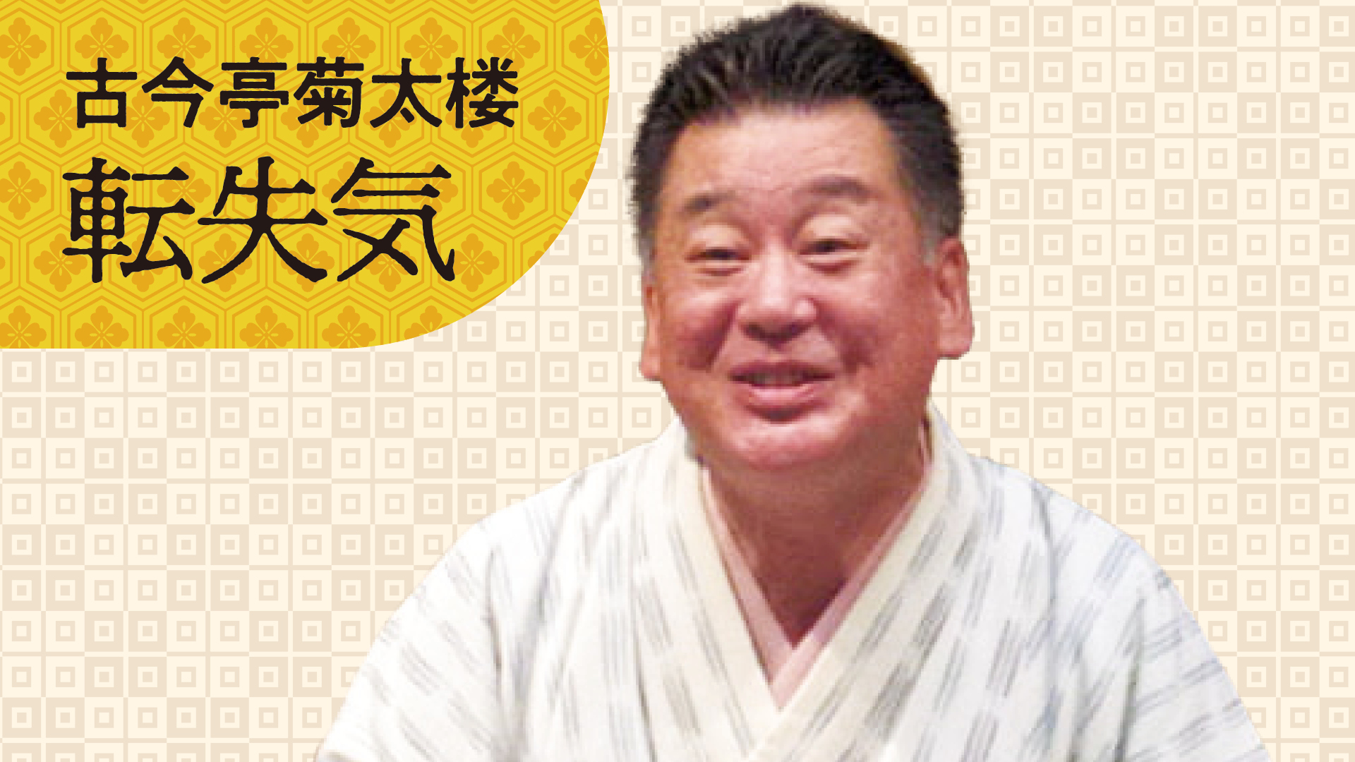 古今亭 菊太楼 「転失気」 2023.08.07｜ぴあ落語ざんまい