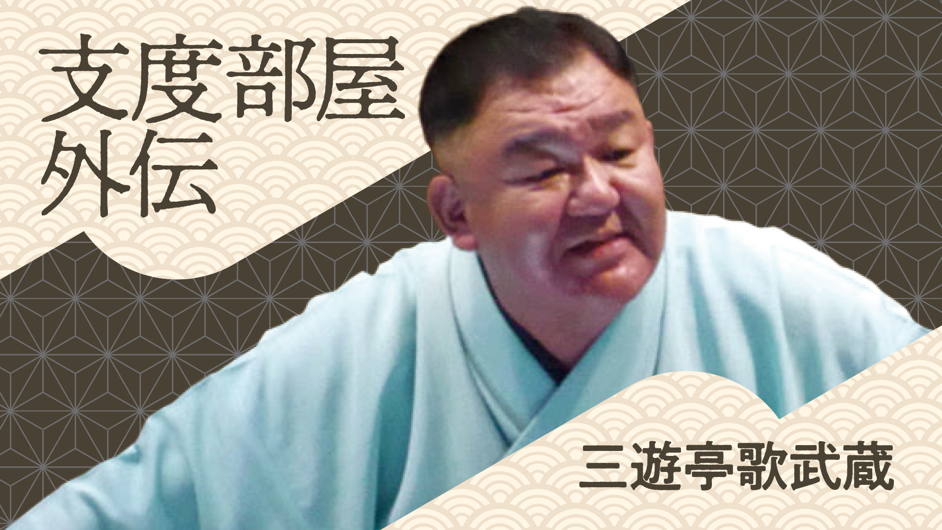 三遊亭 歌武蔵 「支度部屋外伝」 2023.08.08｜ぴあ落語ざんまい