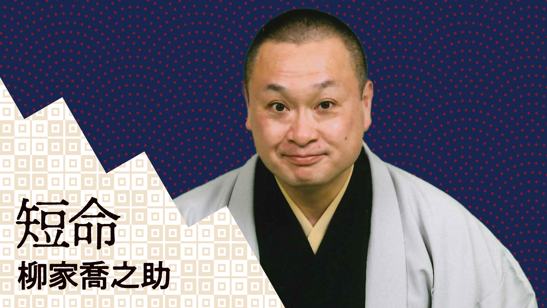 柳家 喬之助 「短命」 2023.07.18｜ぴあ落語ざんまい