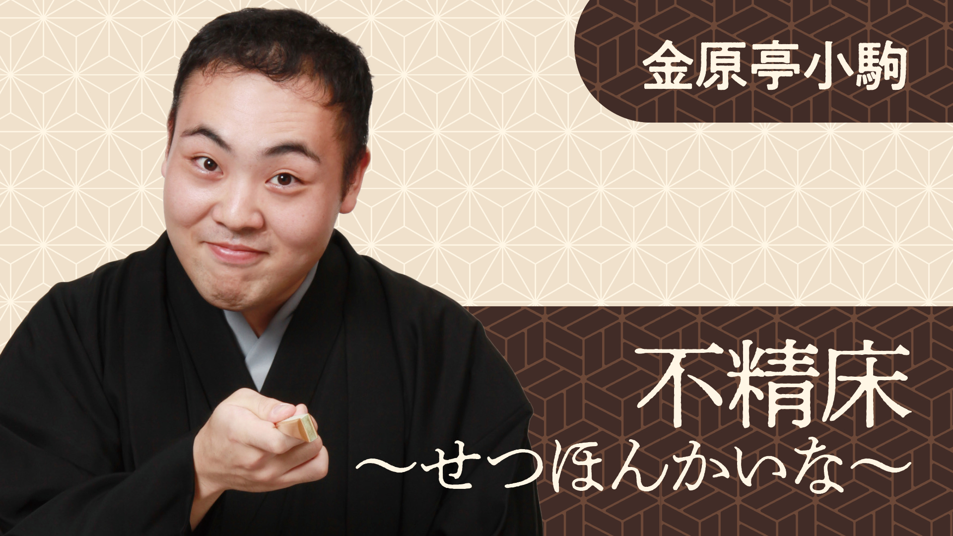 金原亭 小駒 | ぴあ落語ざんまい