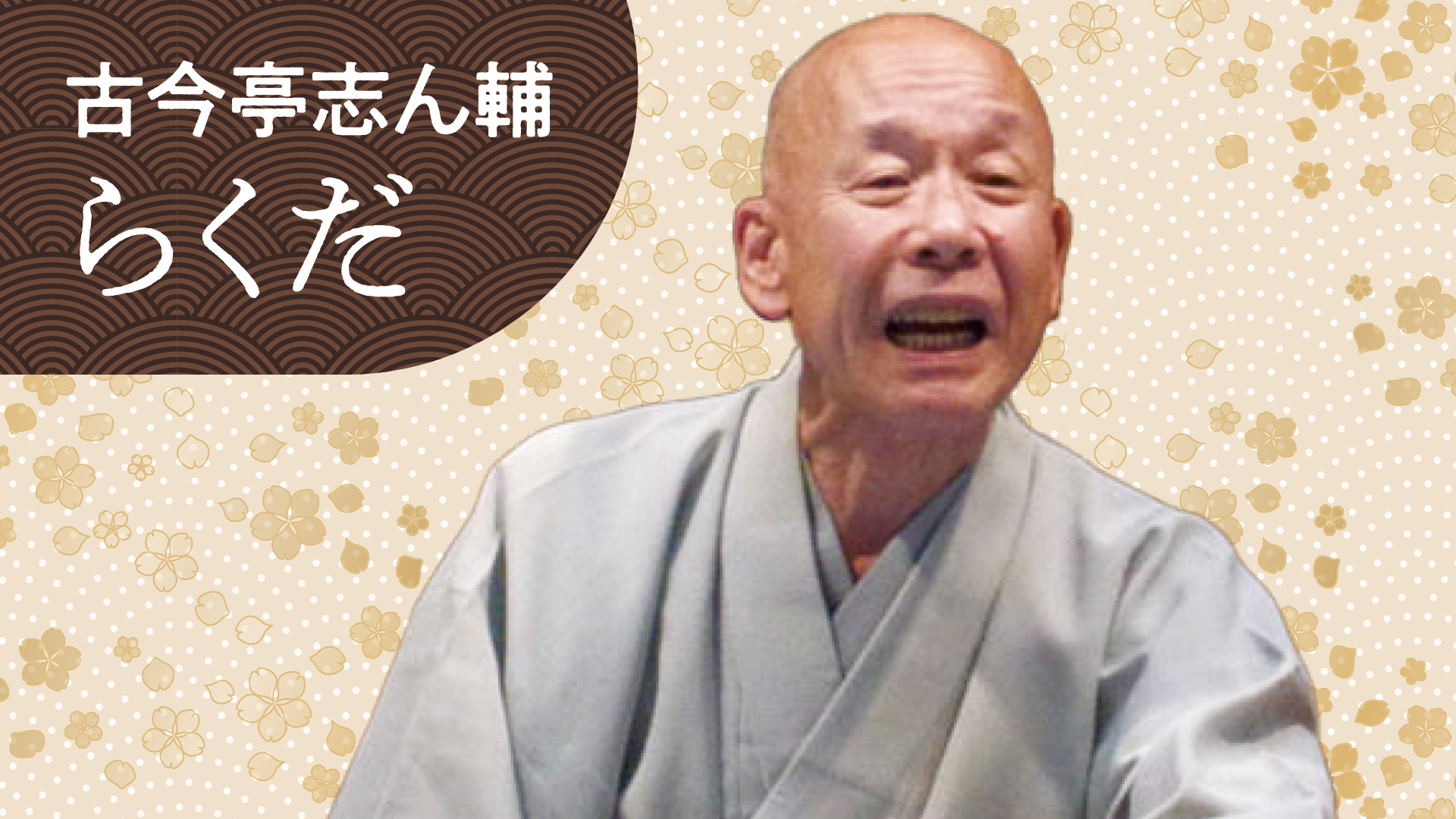 古今亭志ん輔の落語 片棒 幾代餅 [DVD] Amazon.co.jp: 古今亭志ん輔の落語 片棒 幾代餅 [DVD] : 古今亭