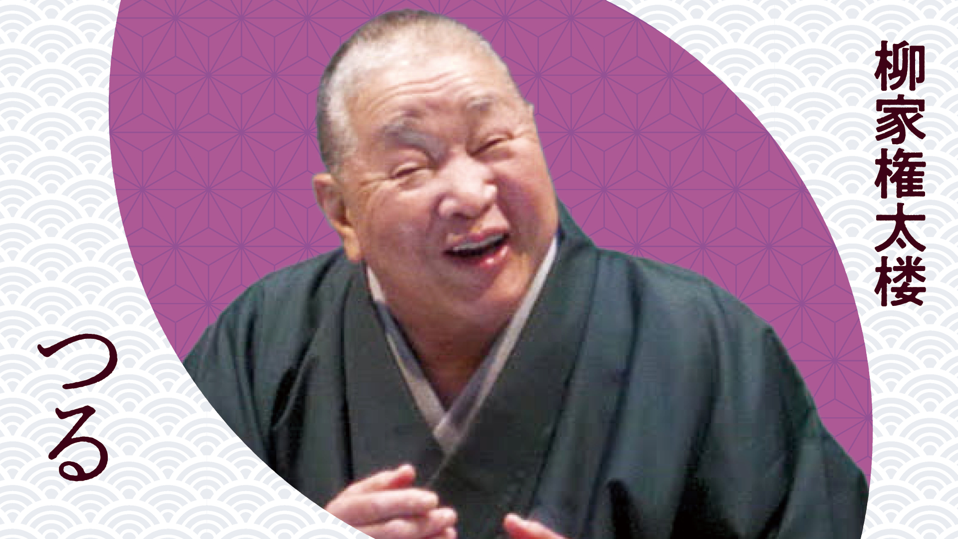 三遊亭遊雀　柳家三太楼　風呂敷 激レア・立川談志が出演「風呂敷」 第135回『落語研究会』1979