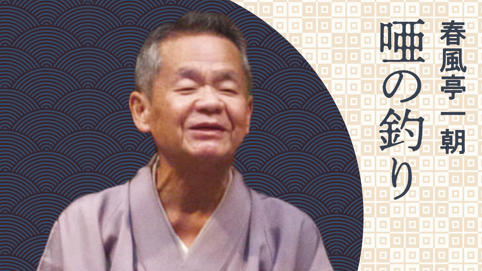 春風亭 一朝 「唖の釣り」 2023.10.30|ぴあ落語ざんまい