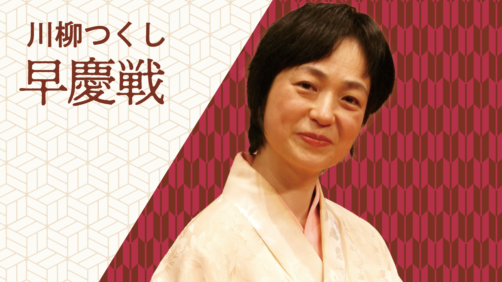 川柳 つくし 「早慶戦」 2023.01.31｜ぴあ落語ざんまい