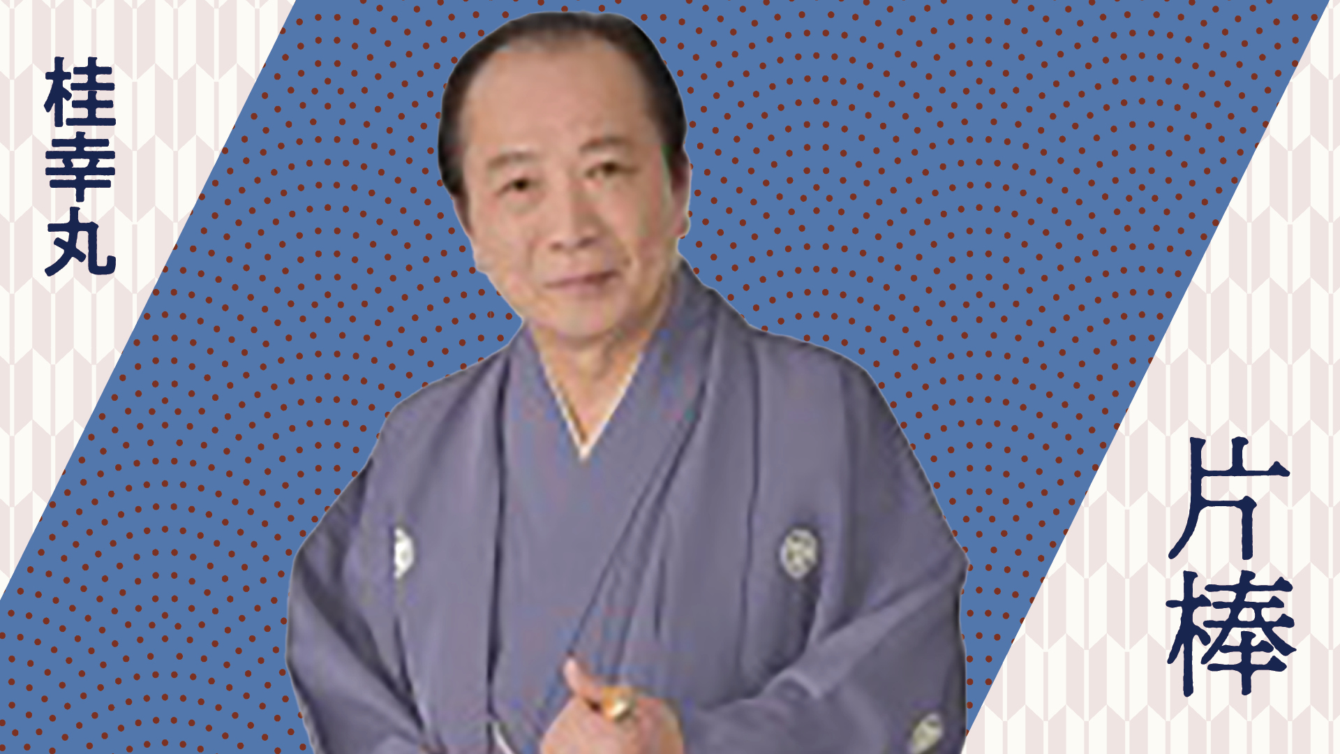 【二代目桂ざこば 襲名】熨斗つき 手ぬぐい 桂朝丸 錦鯉手ぬぐい2枚セット(紅白柄「SATSUKI」・昭和三色柄「SAKURA