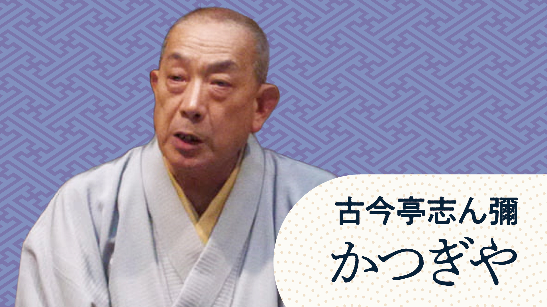 三遊亭 歌武蔵 「支度部屋外伝」 2023.08.08｜ぴあ落語ざんまい