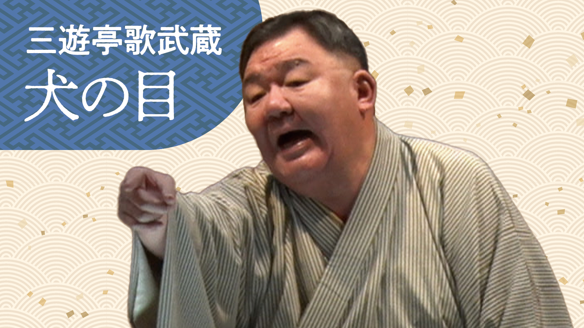 三遊亭歌武蔵&quot;大&quot;落語集　支度部屋外伝／植木屋娘 [CD] 三遊亭歌武蔵 / 大落語集 支度部屋外伝／植木屋娘 [CD