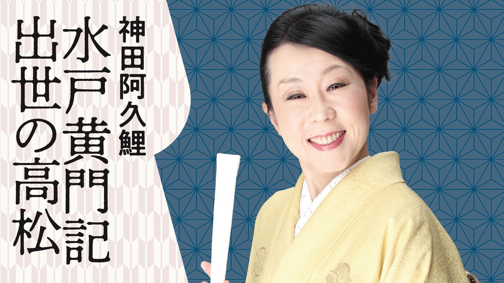 神田松之丞 神田松鯉　手ぬぐい 鯉口シャツ 浴衣 手ぬぐいリメイク 柿渋染 神田祭り kenema妖怪