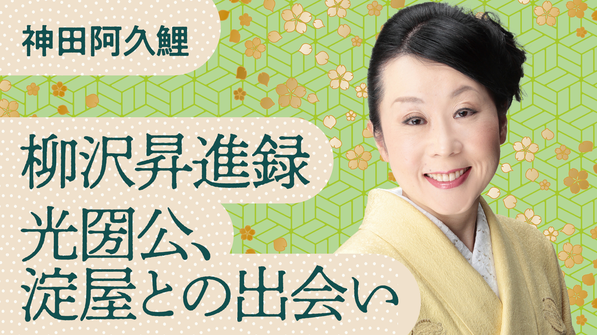 神田 阿久鯉 「柳沢昇進録 光圀公、淀屋との出会い」 2023.11.30