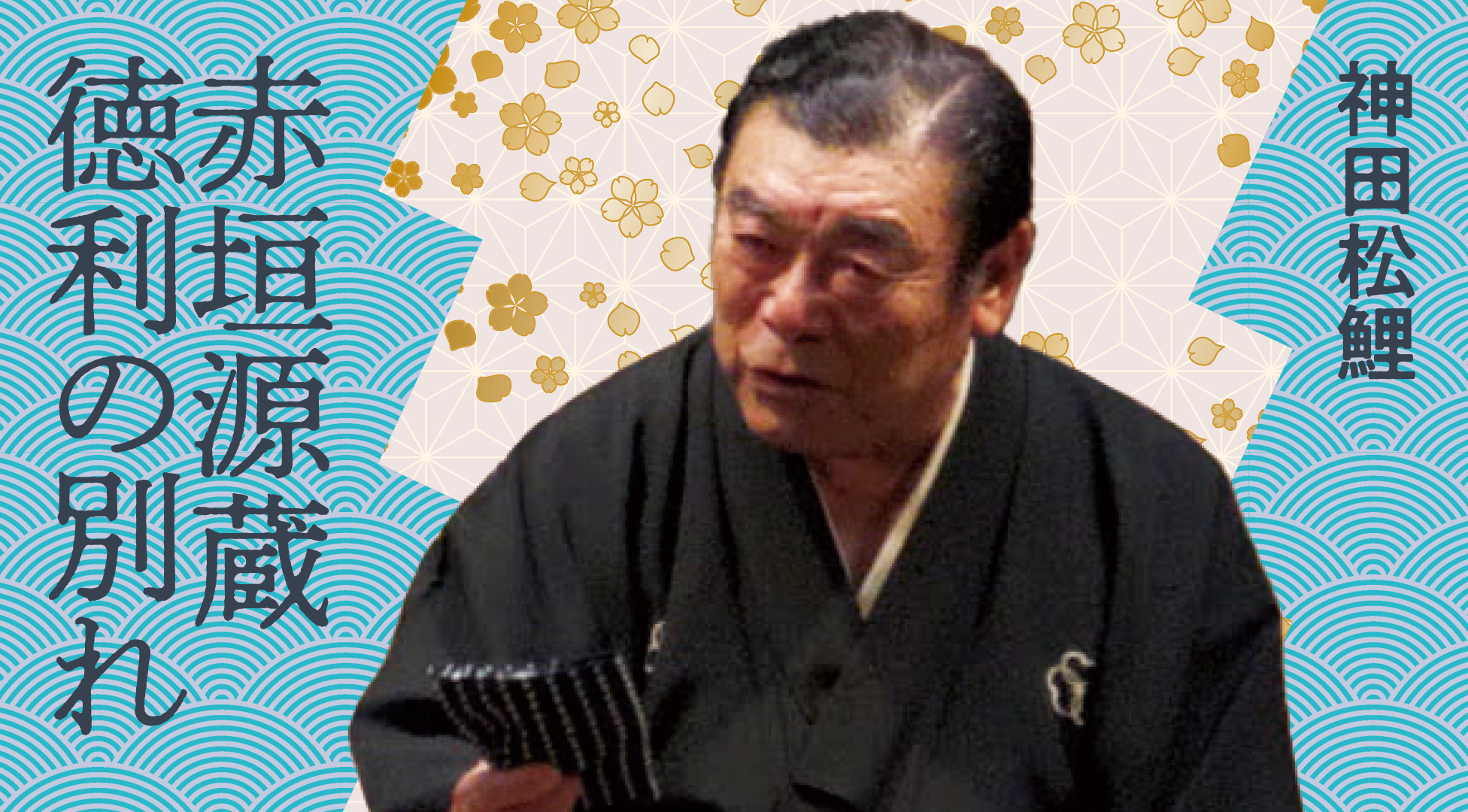 神田松之丞 神田松鯉　手ぬぐい 神田阿久鯉 手ぬぐい | えどばなし屋