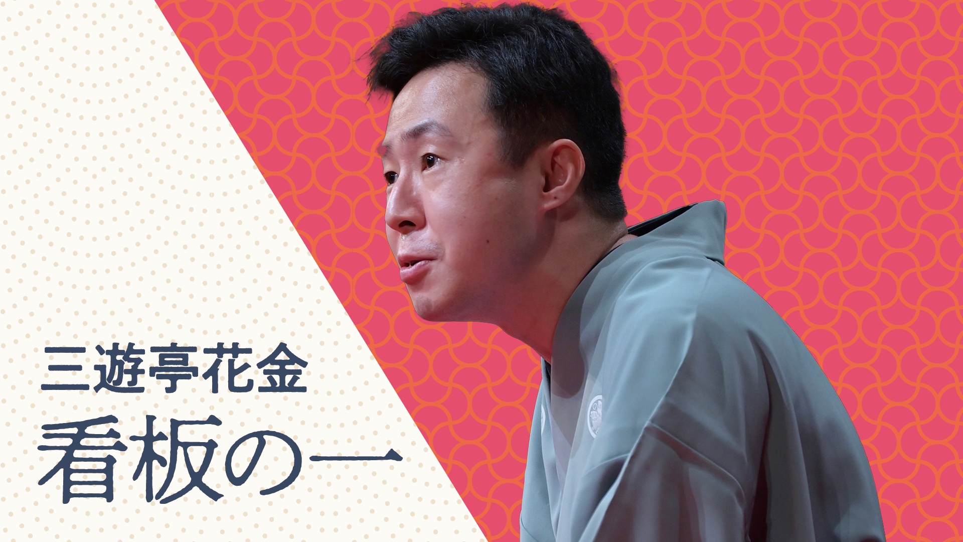 三遊亭 花金 ぴあ落語ざんまい