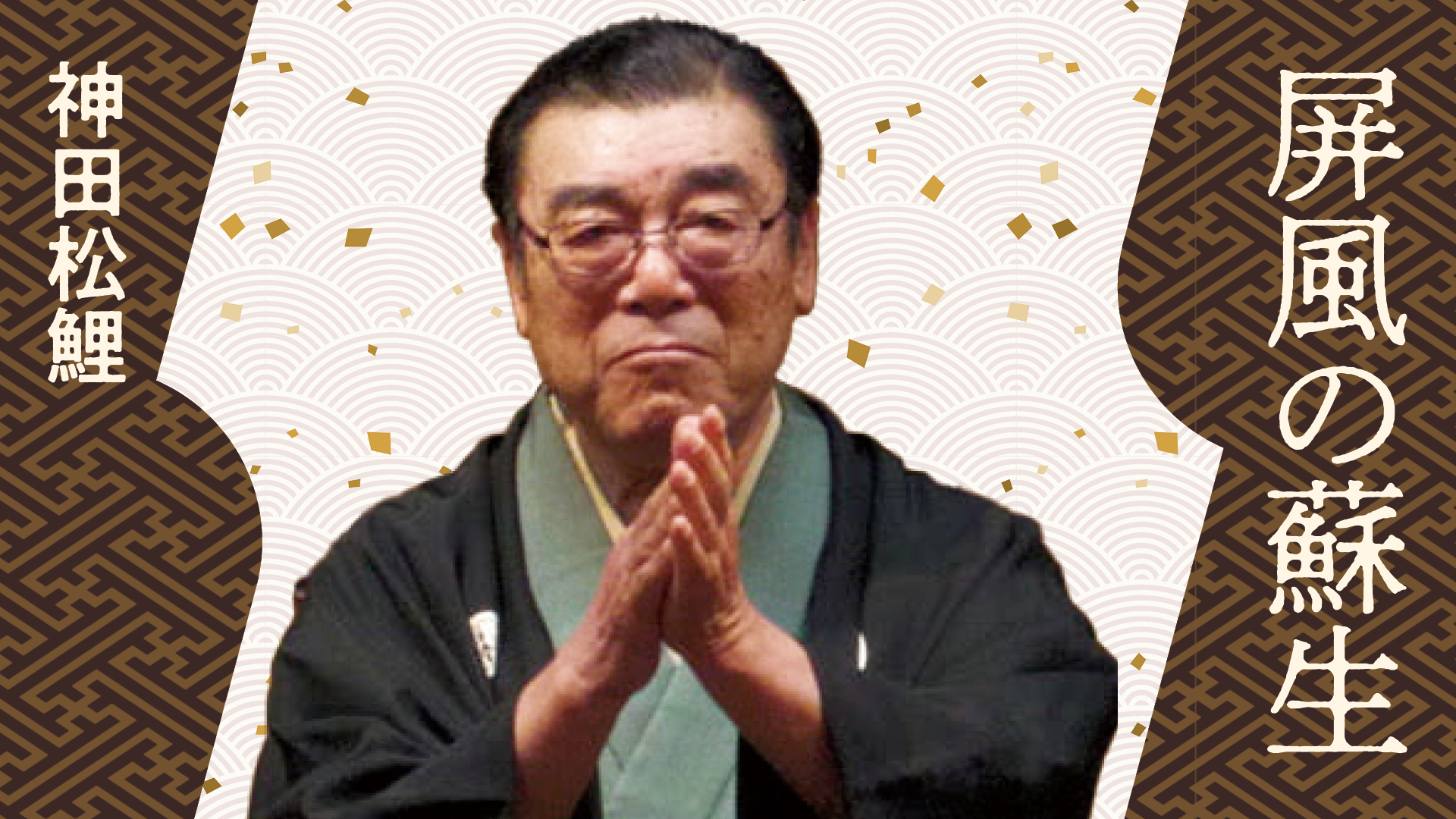 神田 松鯉 | ぴあ落語ざんまい