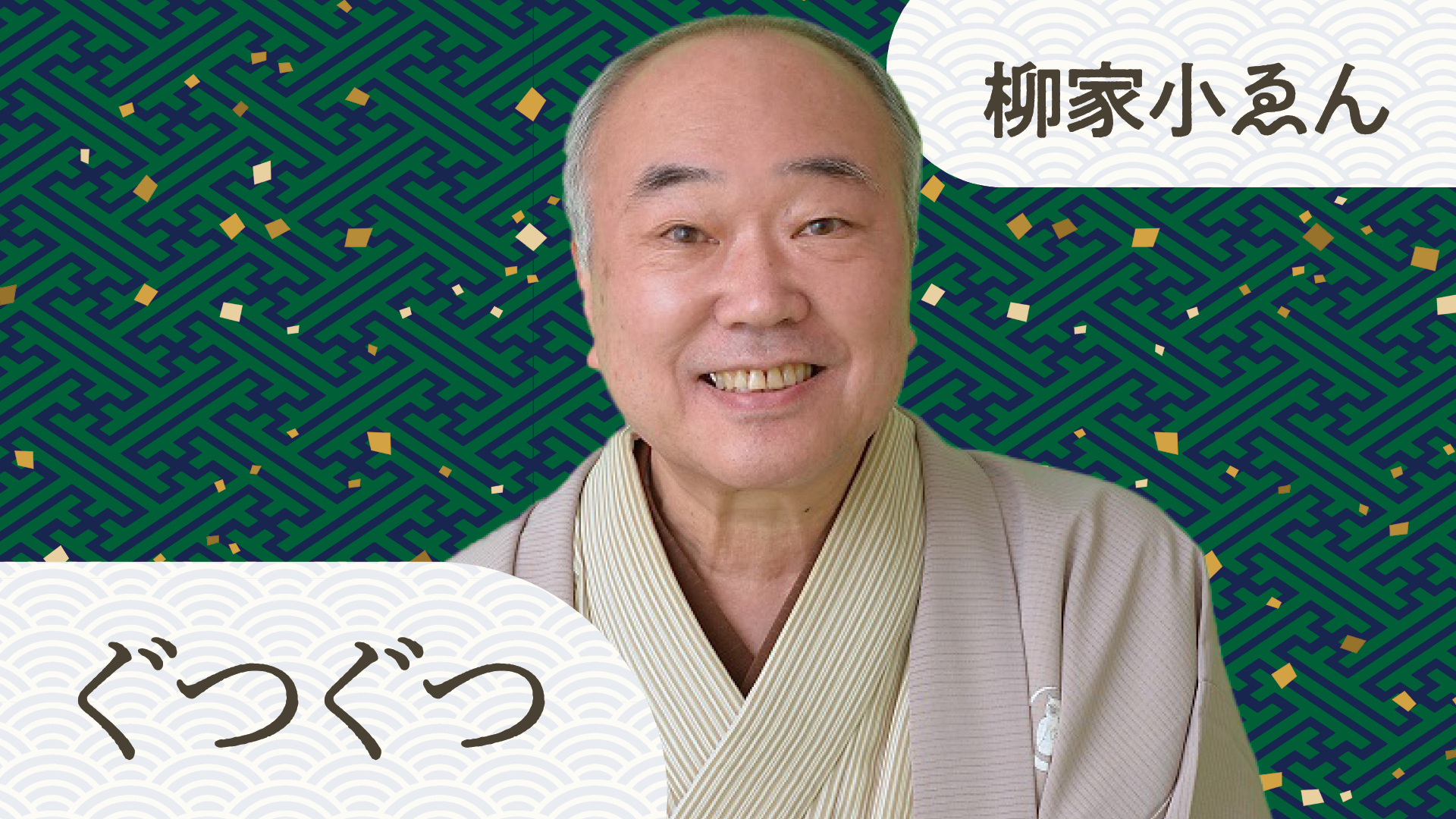 柳家 小ゑん ぴあ落語ざんまい