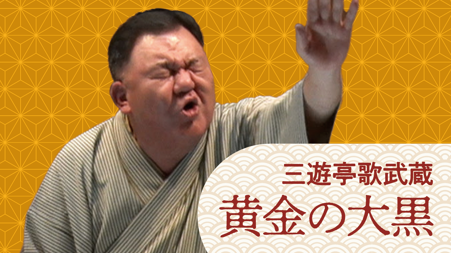 三遊亭 歌武蔵 「支度部屋外伝」 2023.08.08｜ぴあ落語ざんまい