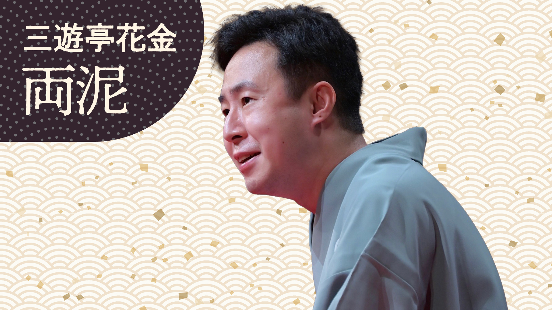 三遊亭 花金 | ぴあ落語ざんまい