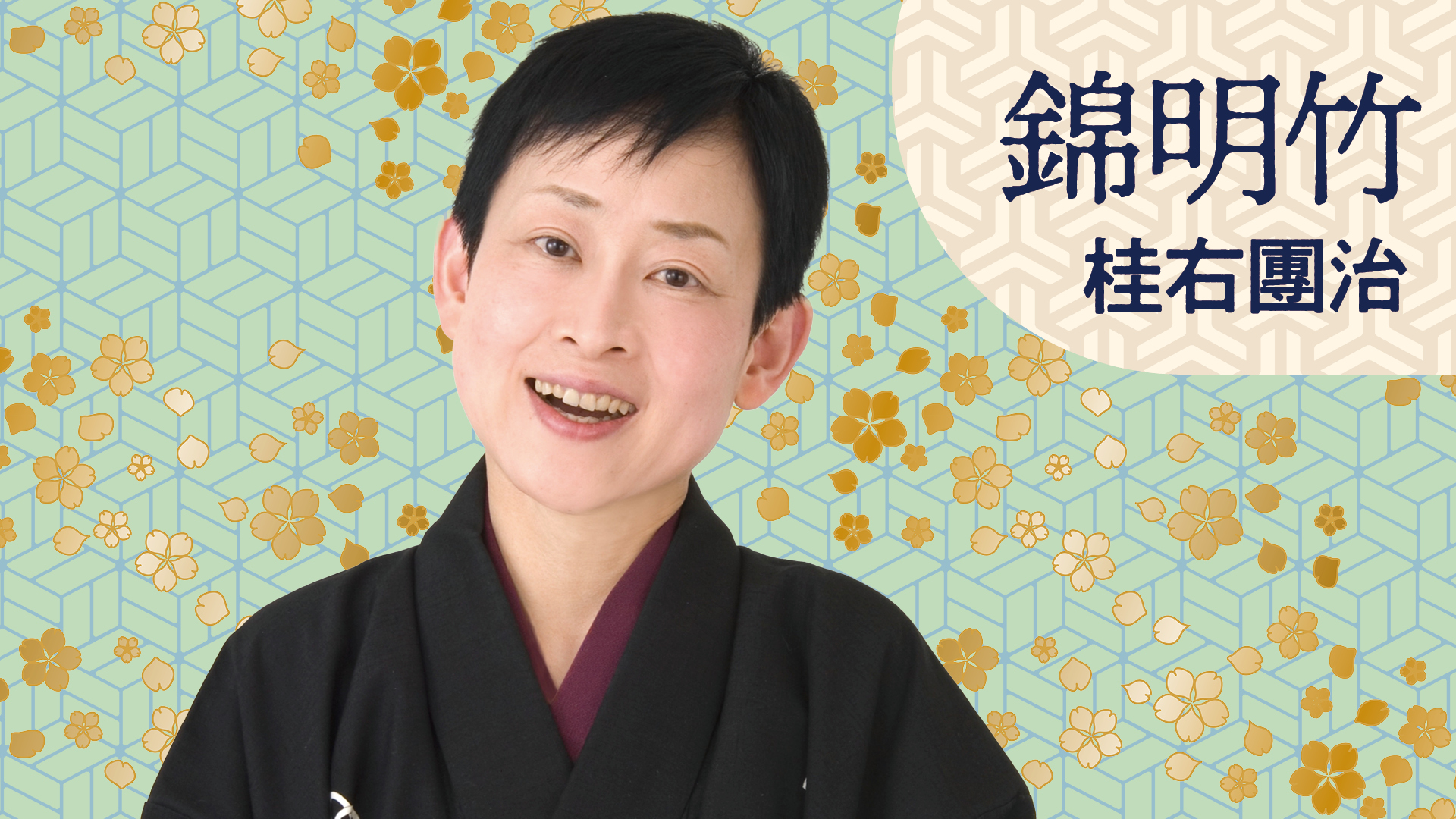 桂 右團治 「錦明竹」 2024.06.18｜ぴあ落語ざんまい