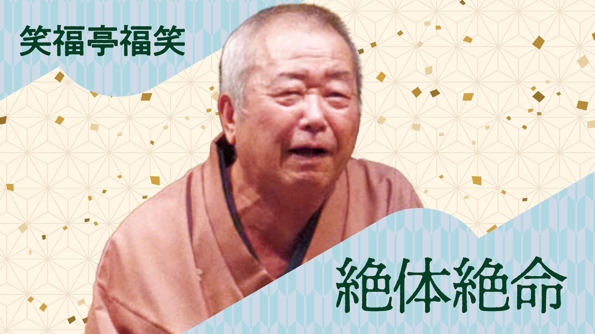 笑福亭こまる 笑福亭 福笑 「有馬小便」 2024.06.20｜ぴあ落語ざんまい