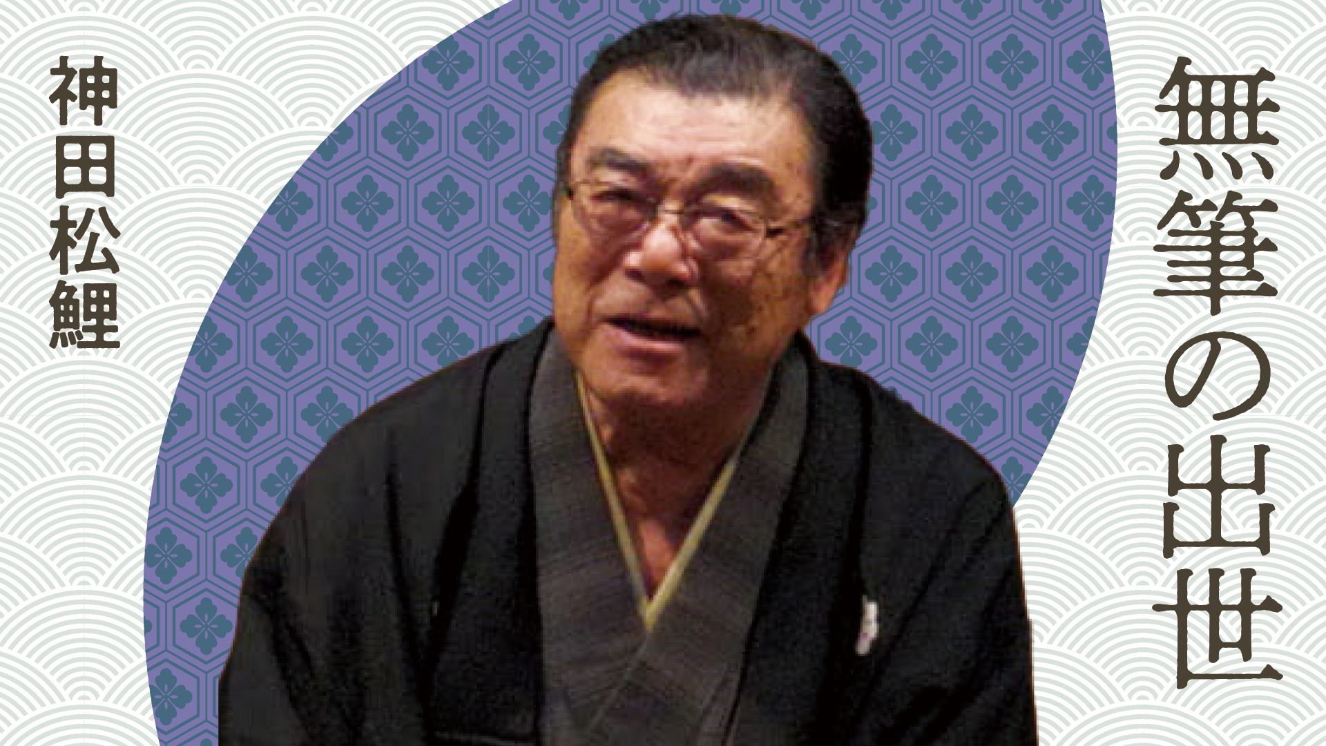 神田松之丞 神田松鯉　手ぬぐい Amazon | 最後の松之丞 - 神田松之丞 | 神田松之丞 | 講談・浪曲