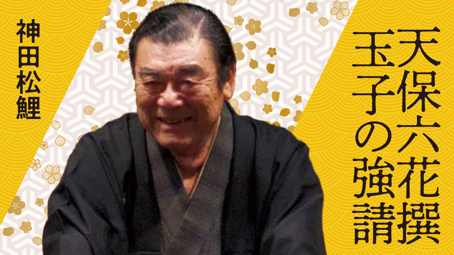 神田 松鯉 「天保六花撰 玉子の強請」 2024.06.16｜ぴあ落語ざんまい