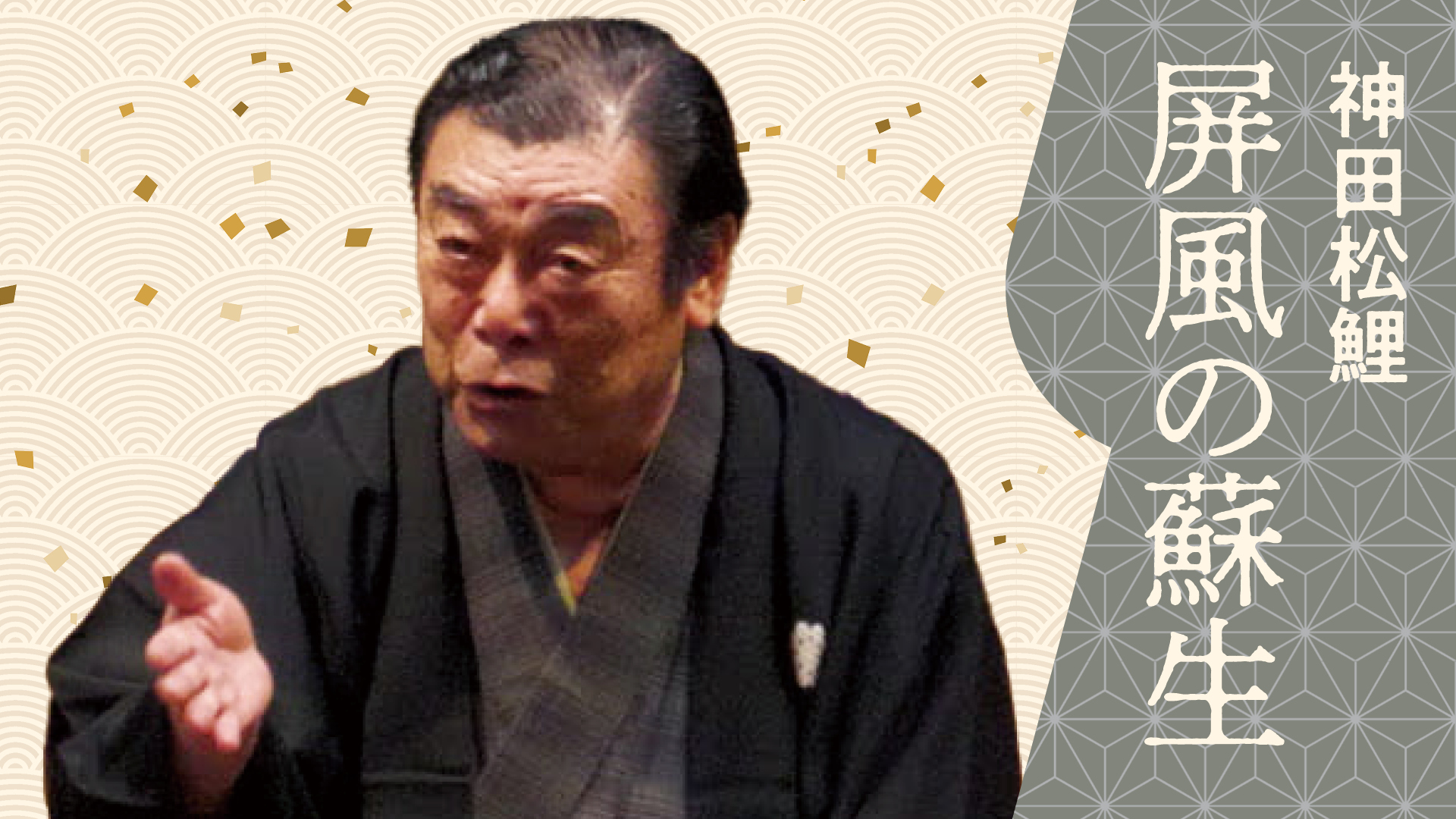 神田 松鯉 「天保六花撰 玉子の強請」 2024.06.16｜ぴあ落語ざんまい