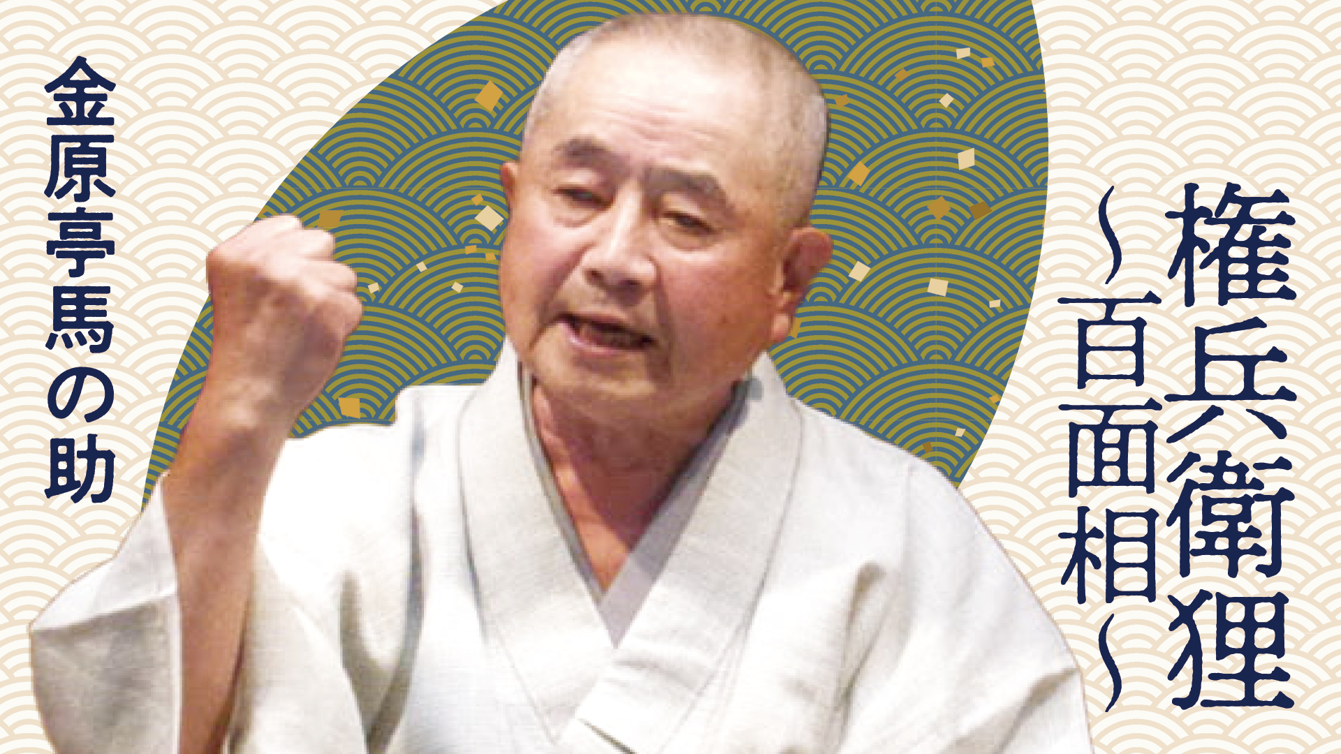 古今亭菊之丞 落語集  景清/酢豆腐  rdzdsi3 Amazon.co.jp: こういう了見 : 古今亭菊之丞: 本