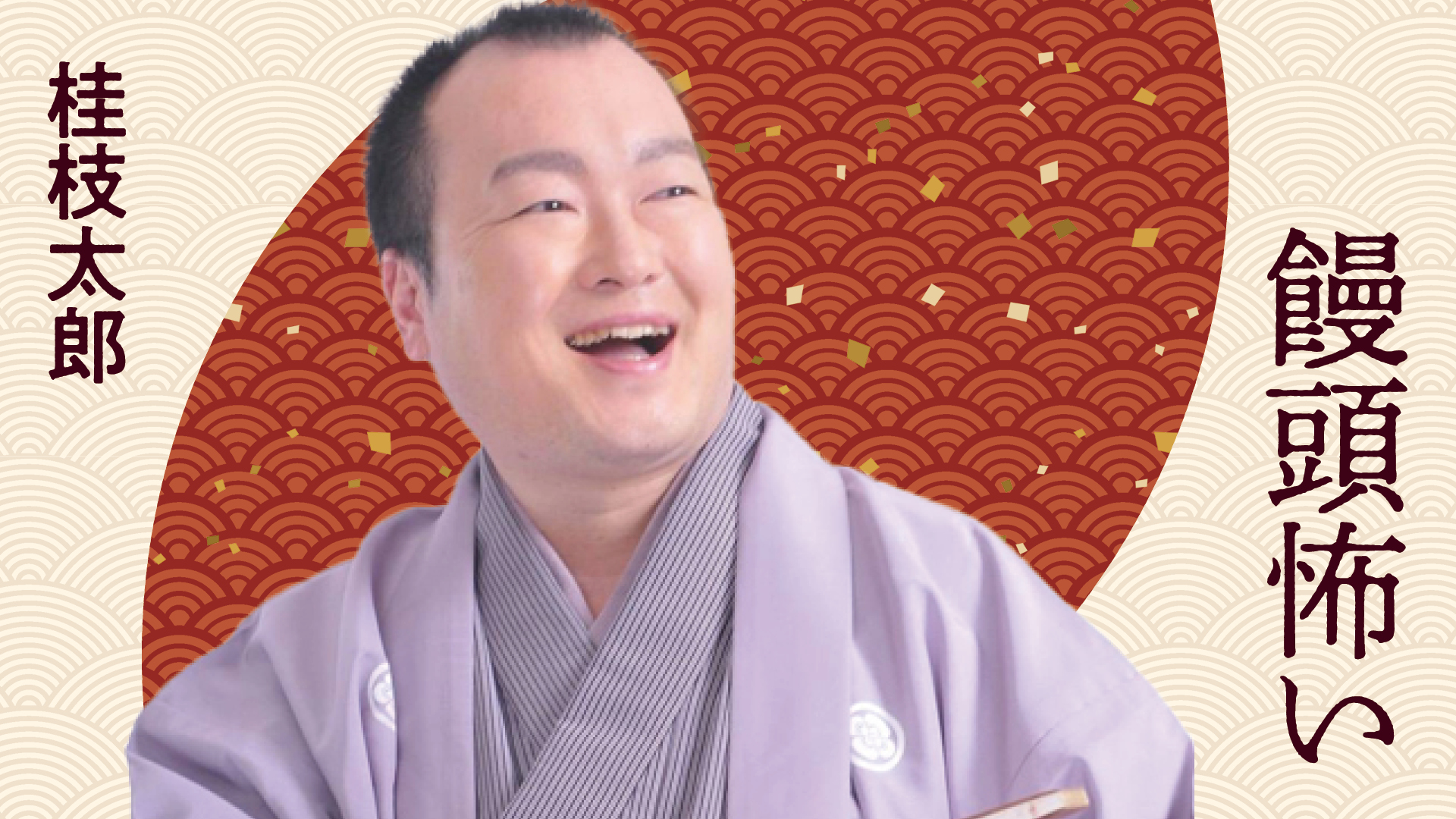 桂 枝太郎 | ぴあ落語ざんまい