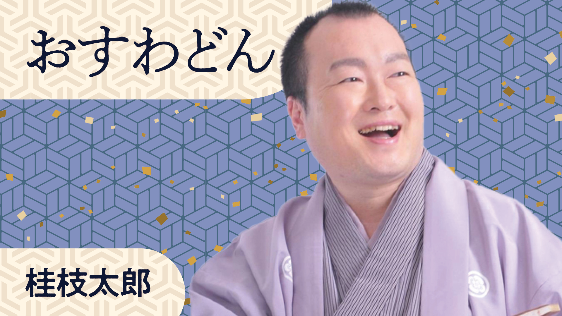 桂 枝太郎 | ぴあ落語ざんまい