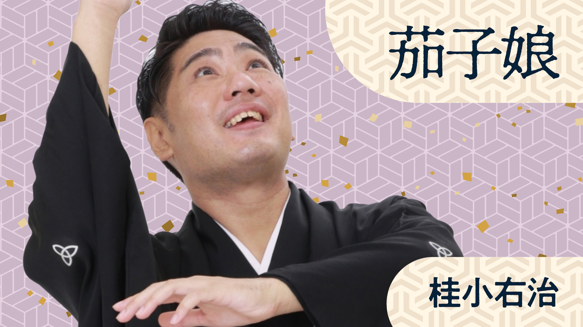 桂 小右治 | ぴあ落語ざんまい