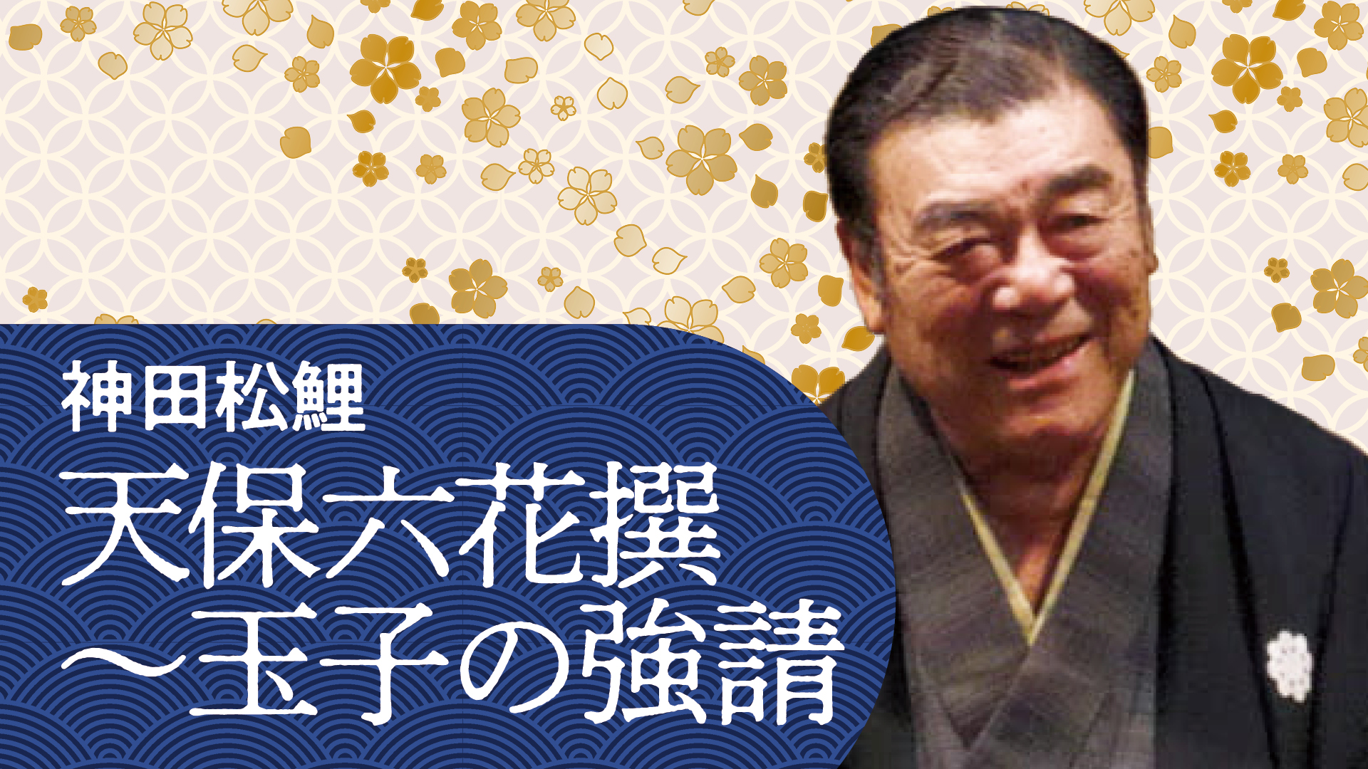 神田 松鯉 「寛永三馬術 出世の春駒」 2024.02.13｜ぴあ落語ざんまい