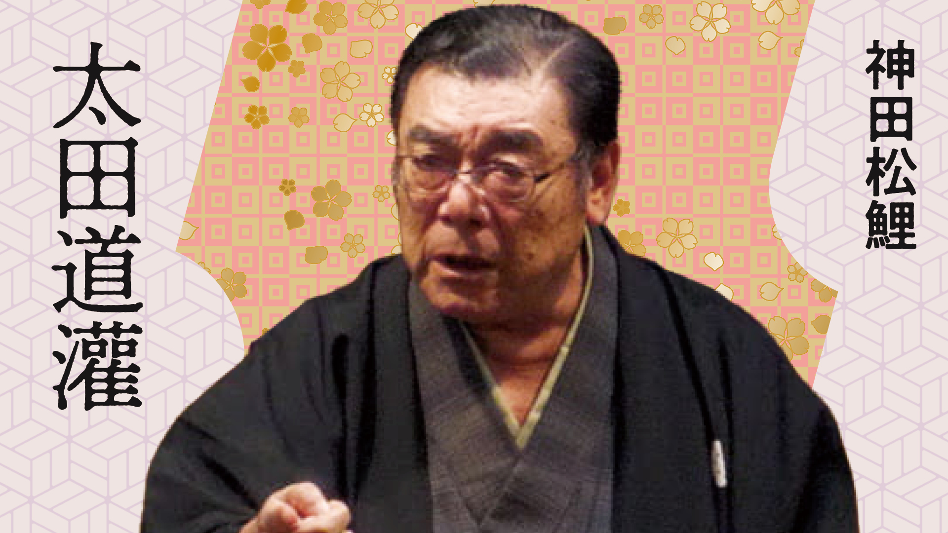 神田松之丞 神田松鯉　手ぬぐい 神田阿久鯉 手ぬぐい | えどばなし屋