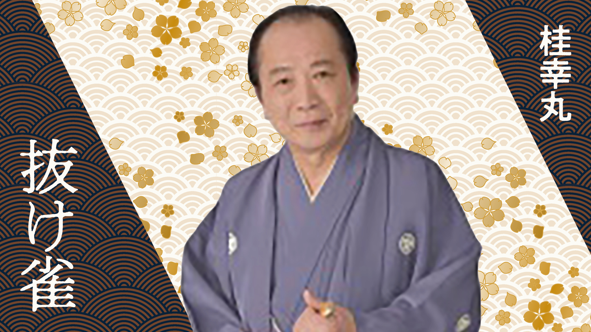 桂 幸丸 | ぴあ落語ざんまい