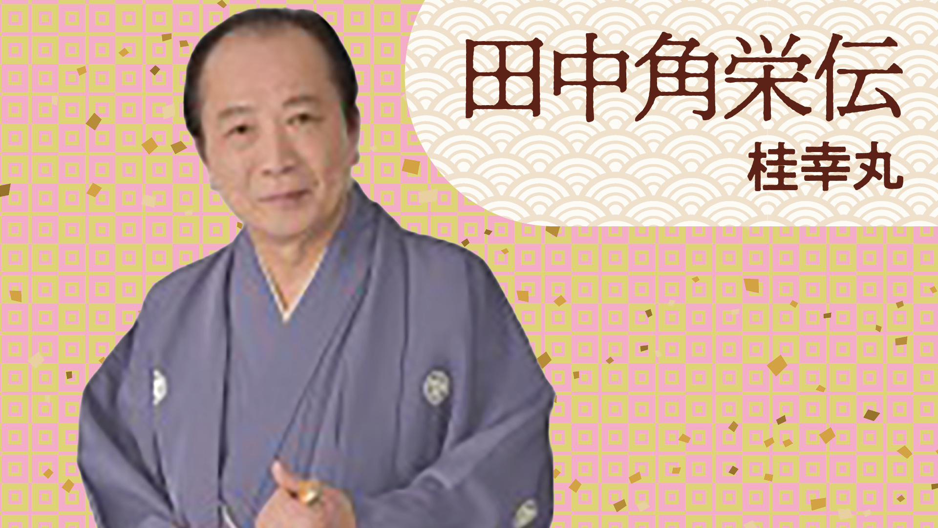 桂 幸丸 | ぴあ落語ざんまい