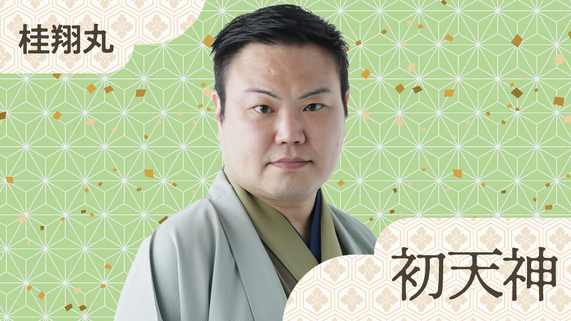 桂 翔丸 | ぴあ落語ざんまい