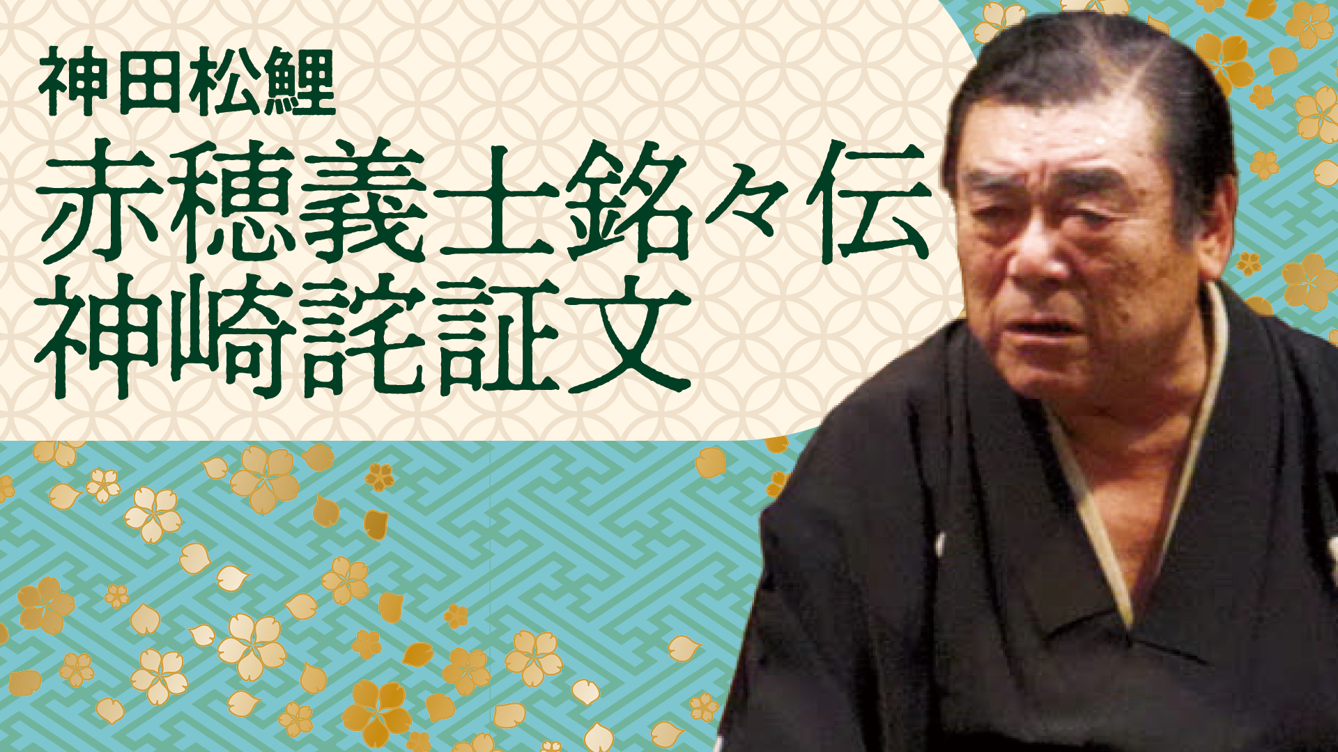 神田松之丞 神田松鯉　手ぬぐい 神田阿久鯉 手ぬぐい | えどばなし屋