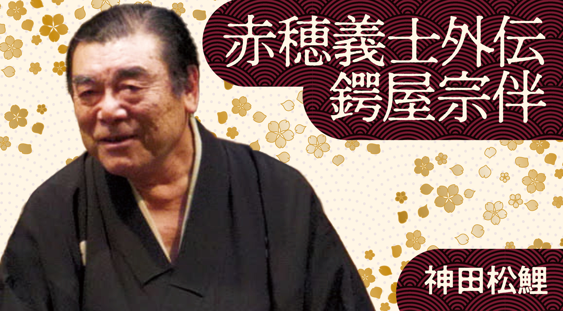 神田 松鯉 | ぴあ落語ざんまい