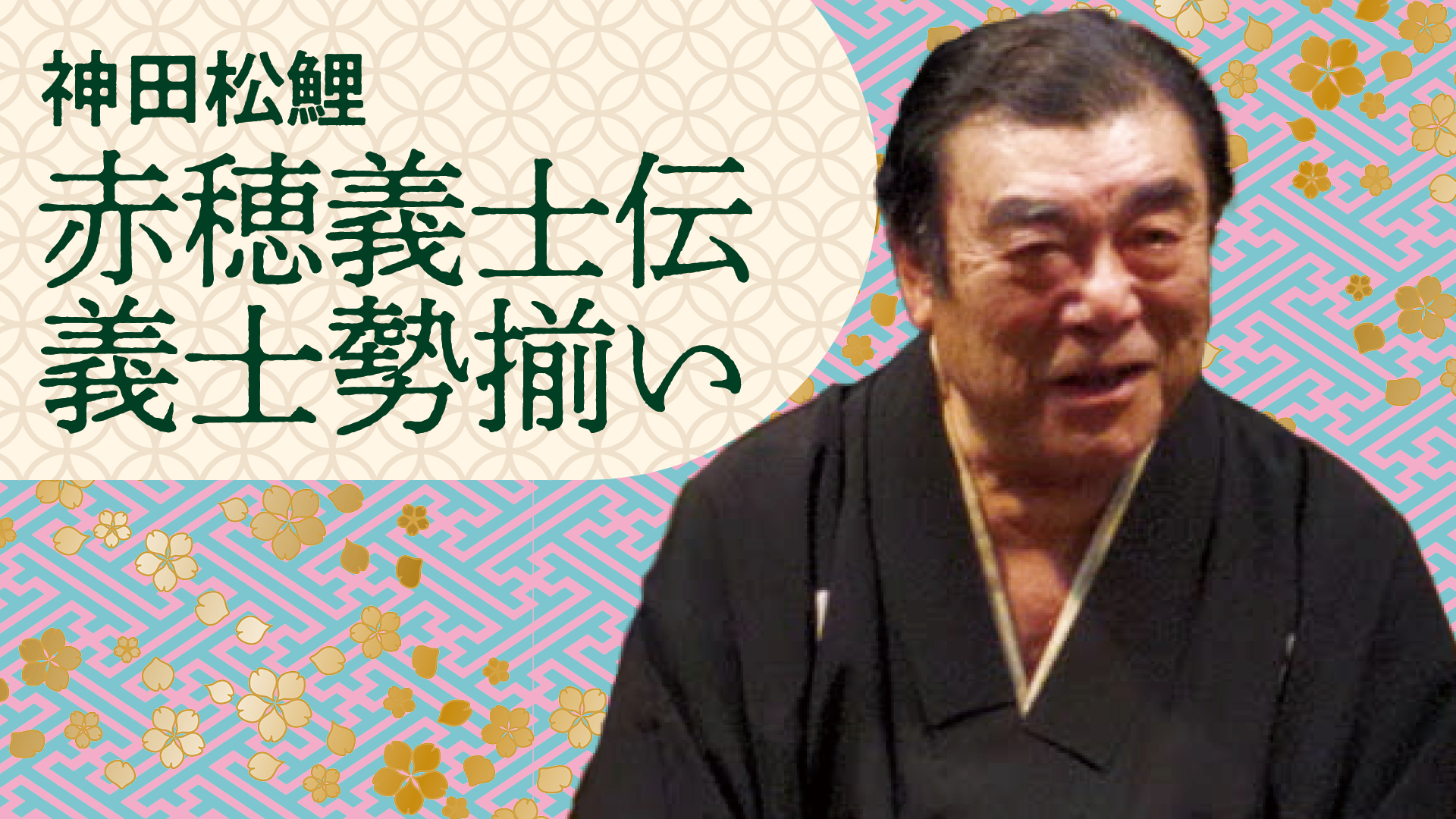 神田 松鯉 | ぴあ落語ざんまい