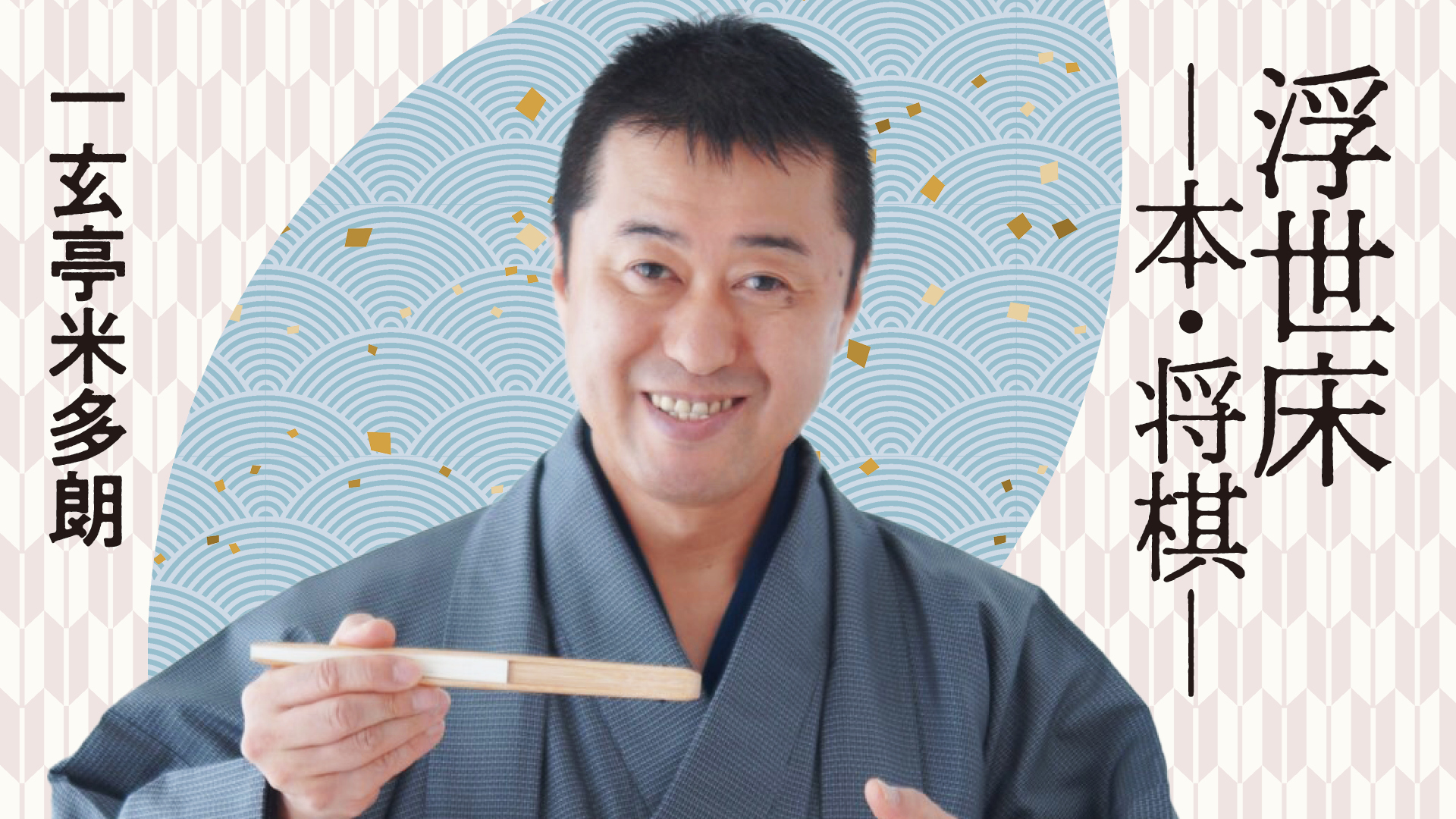 一玄亭 米多朗 | ぴあ落語ざんまい
