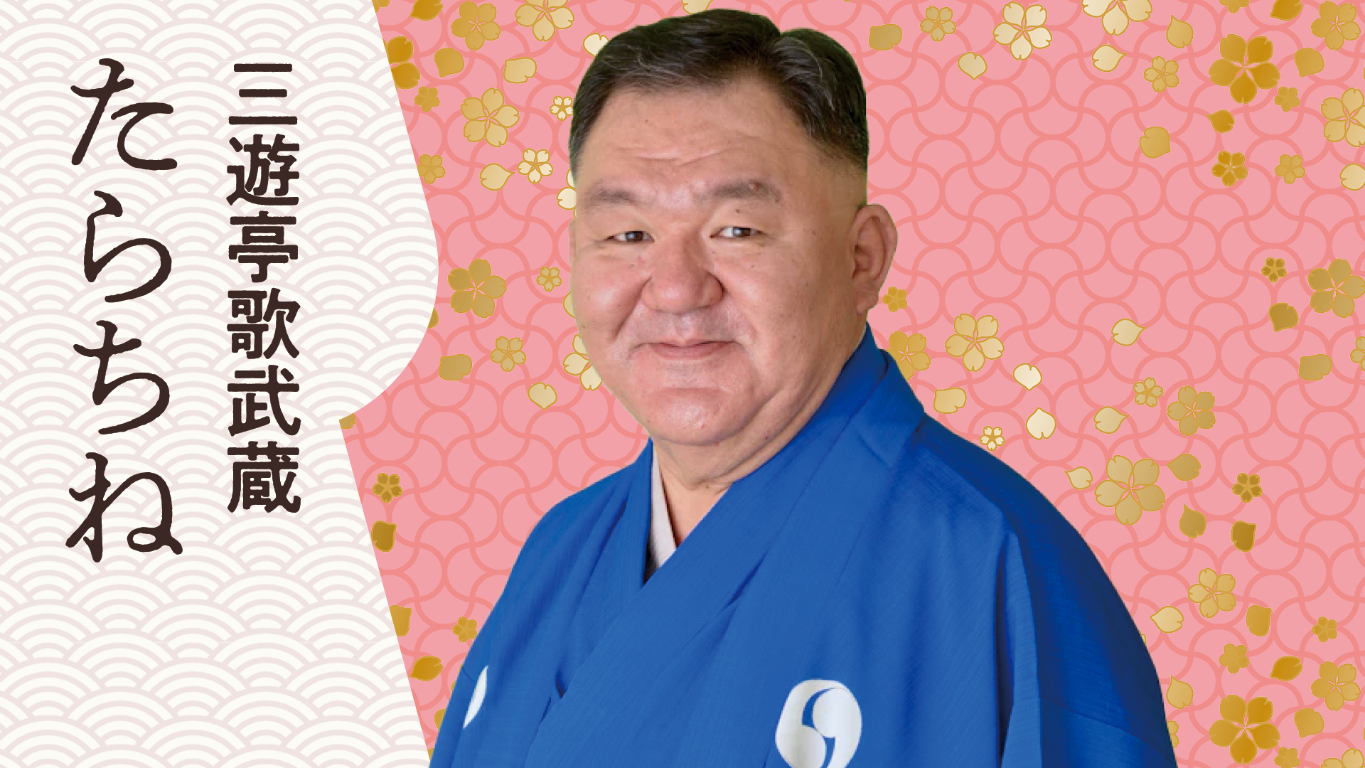 三遊亭 歌武蔵 | ぴあ落語ざんまい