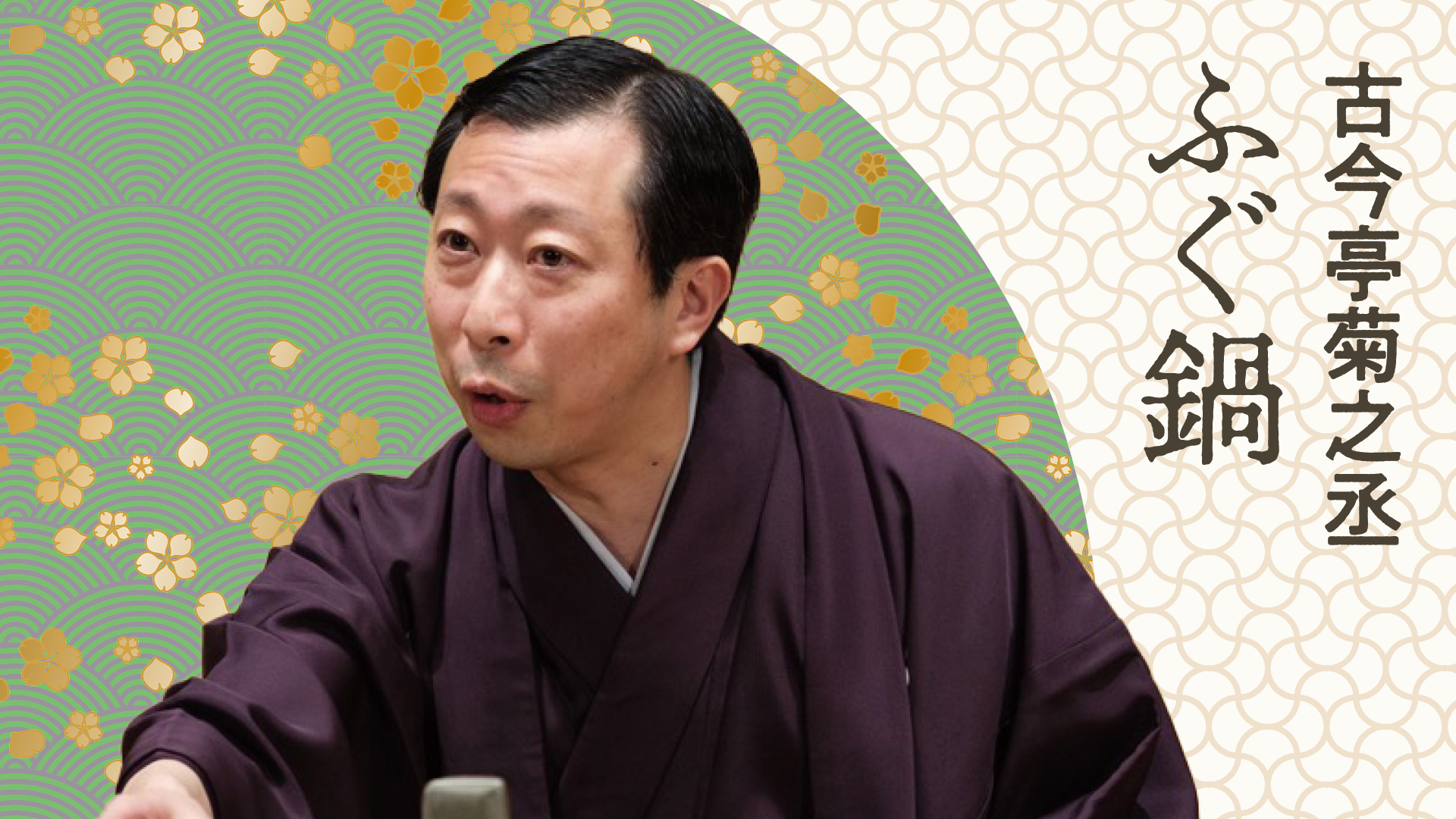 古今亭 菊之丞 | ぴあ落語ざんまい