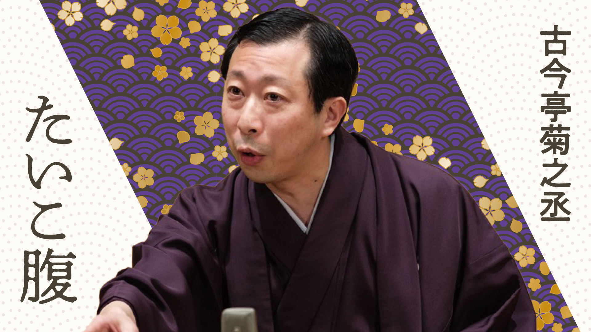 古今亭 菊之丞 | ぴあ落語ざんまい