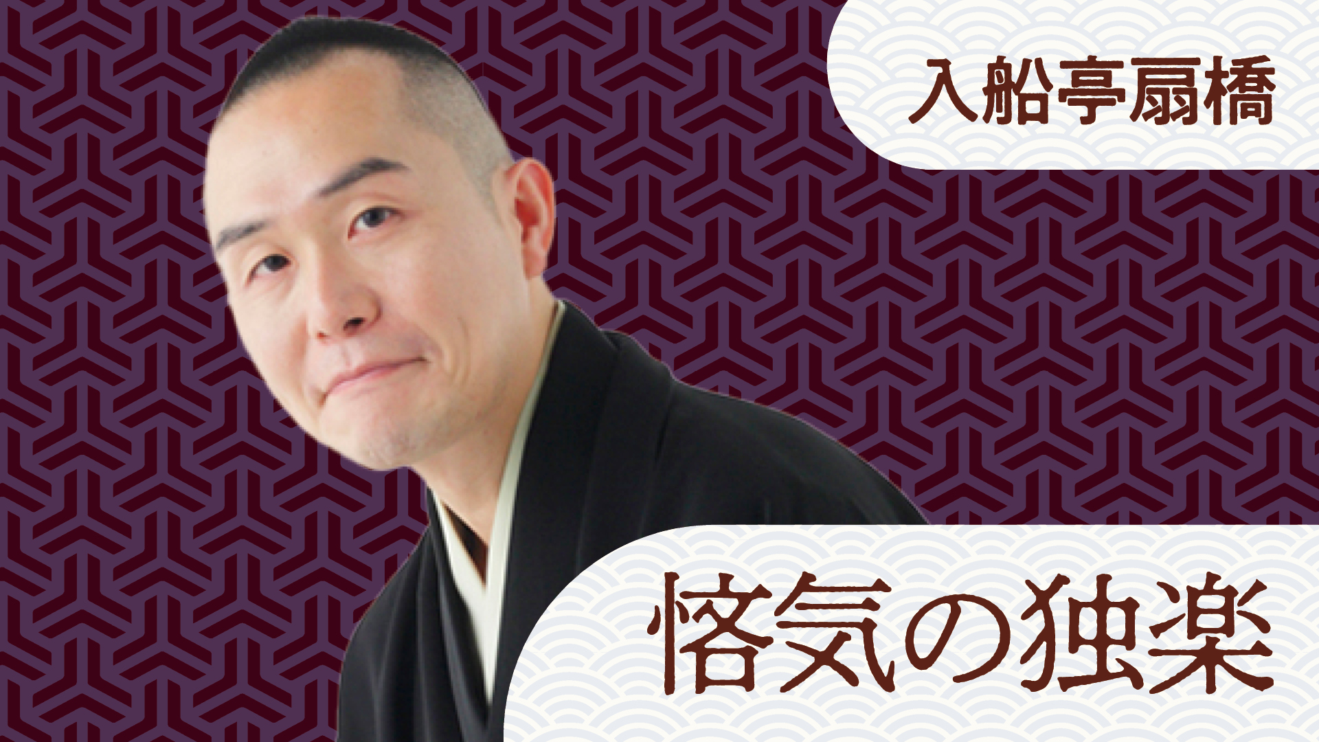 桂 三四郎 「かずとも」 2023.11.26｜ぴあ落語ざんまい
