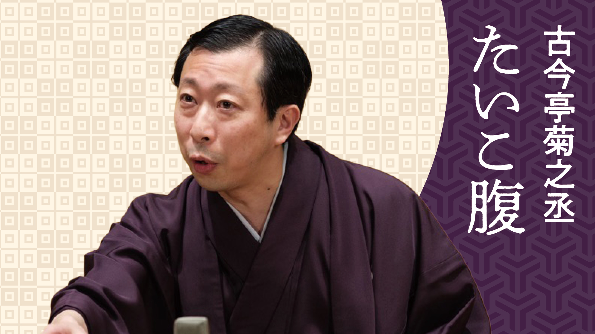古今亭 菊之丞 | ぴあ落語ざんまい