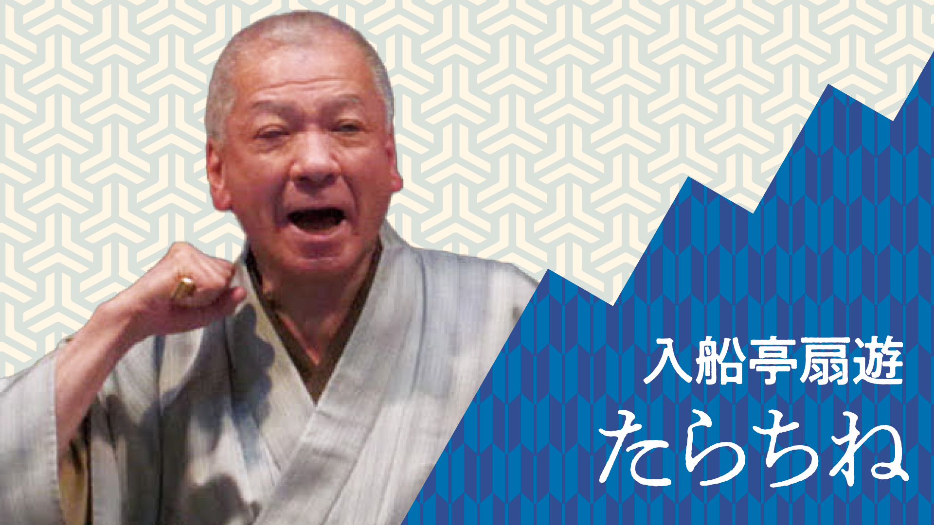 入船亭 扇遊 ぴあ落語ざんまい