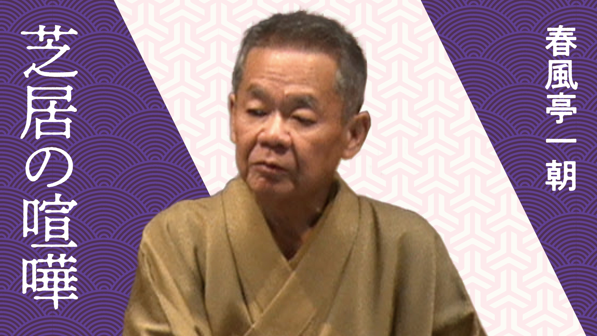 春風亭 一朝 「芝居の喧嘩」 2023.05.20|ぴあ落語ざんまい