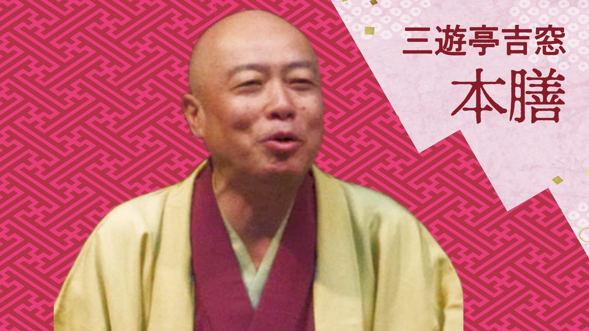 三遊亭 吉窓 「本膳」 2023.06.01|ぴあ落語ざんまい