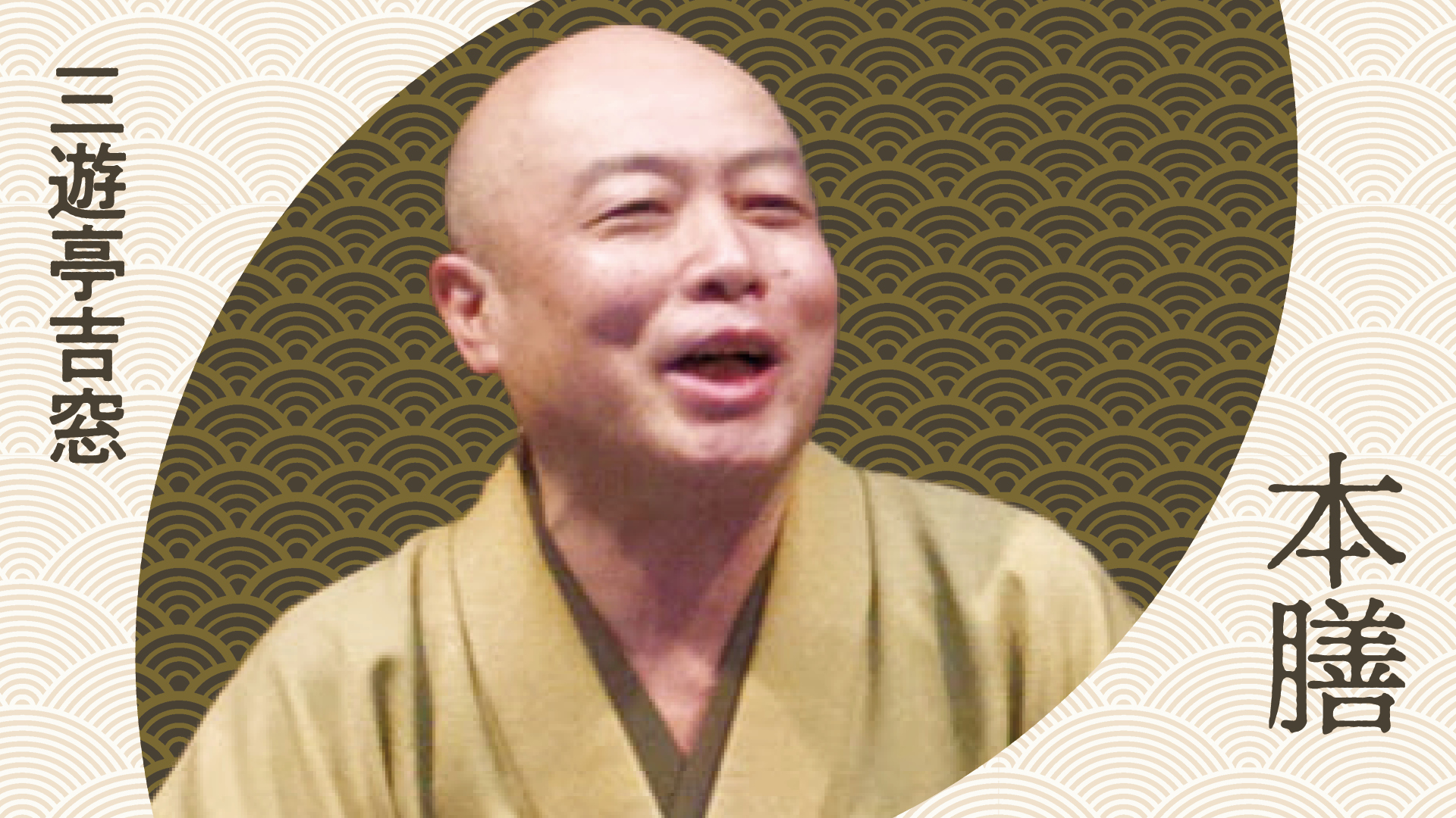 三遊亭 吉窓 「本膳」 2023.06.10|ぴあ落語ざんまい