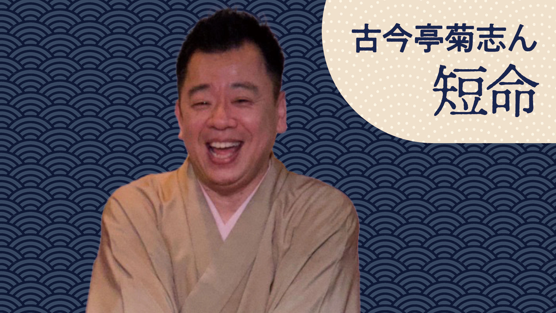 シゲです。噺家 初音家 左橋 「お菊の皿」 2023.07.14｜ぴあ落語ざんまい